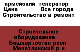 армейский  генератор › Цена ­ 6 000 - Все города Строительство и ремонт » Строительное оборудование   . Башкортостан респ.,Мечетлинский р-н